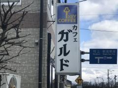カフェガルド
