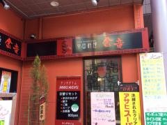 金竜中国料理店