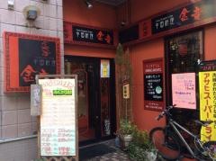 金竜中国料理店