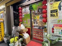 線條手打餃子専門店
