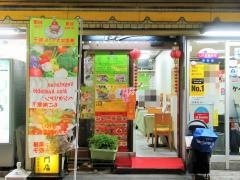 線條手打餃子専門店