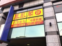 鳳凰閣