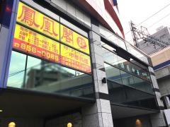鳳凰閣