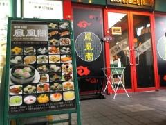 鳳凰閣
