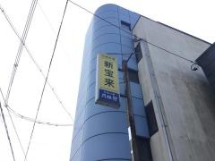 新宝来
