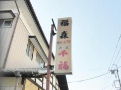 福森食堂