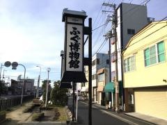 ふぐ博物館・喜太八
