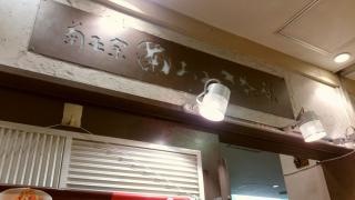 菊正宗おみき茶屋