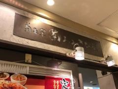 菊正宗おみき茶屋