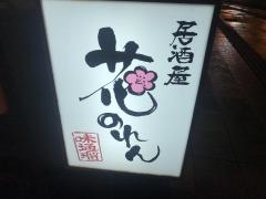 花のれん