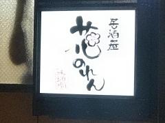 花のれん