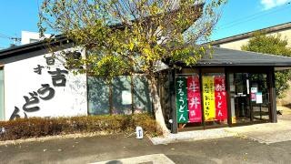 三角茶屋豊吉うどん