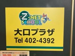 個別指導塾のＺ－ＮＥＴ　ＳＣＨＯＯＬ　大口プラザ