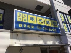 個別指導塾の明光義塾　鶴見教室
