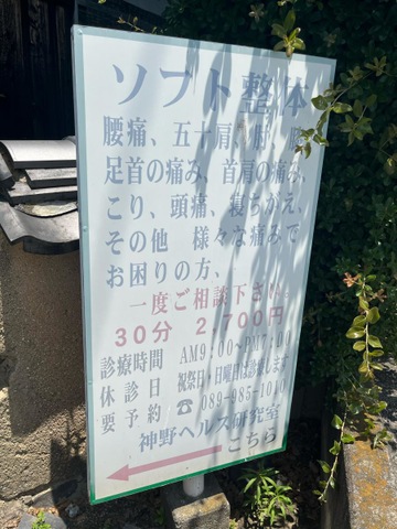 神野ヘルス研究室
