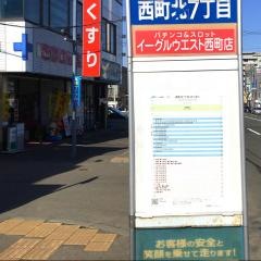 「西町北７丁目」バス停留所