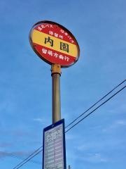 「内園」バス停留所