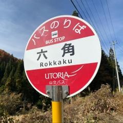 「六角」バス停留所