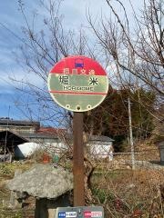 「堀米」バス停留所