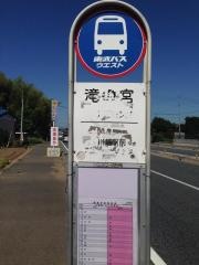 「滝の宮」バス停留所