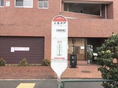 「上高井戸」バス停留所