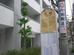 「三塚」バス停留所