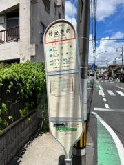 「妙光寺前」バス停留所
