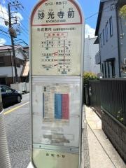 「妙光寺前」バス停留所