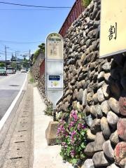「相模湖総合事務所前」バス停留所