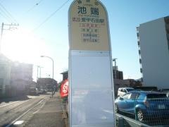 「池端」バス停留所