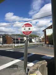 「中橋」バス停留所