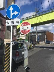 「中橋」バス停留所