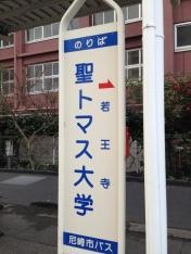 「聖トマス大学」バス停留所