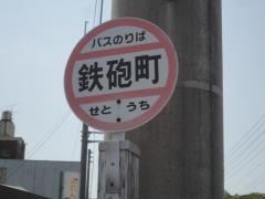 「鉄砲町」バス停留所