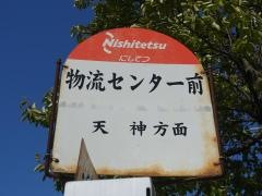 「物流センター前」バス停留所