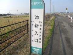 「沖新入口」バス停留所
