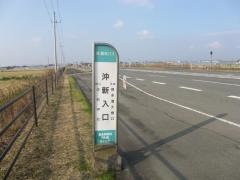 「沖新入口」バス停留所