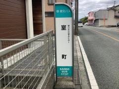 「室町」バス停留所