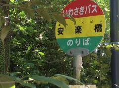 「安楽橋」バス停留所