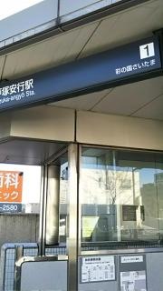 戸塚安行駅
