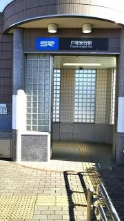 戸塚安行駅