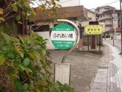 「ふれあい橋」バス停留所
