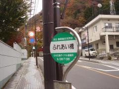 「ふれあい橋」バス停留所