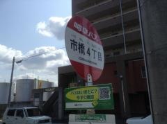 「市橋４」バス停留所