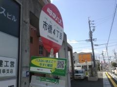 「市橋４」バス停留所