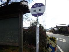 「藤倉」バス停留所