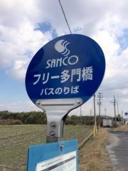 「フリー多門橋」バス停留所