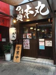 つけ麺本丸　栄店