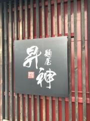 麺屋昇神
