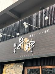 麺屋昇神